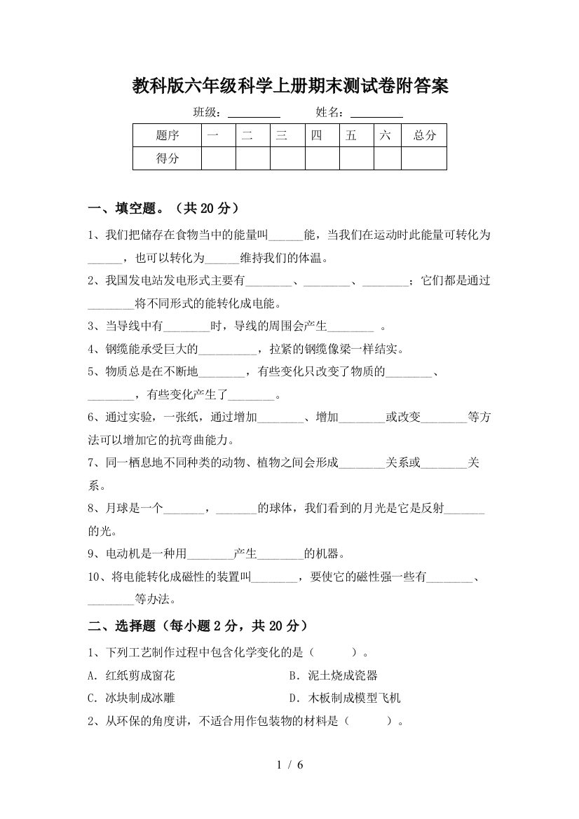 教科版六年级科学上册期末测试卷附答案