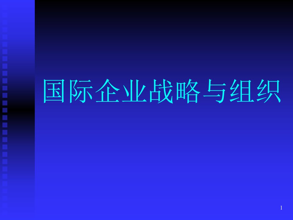 国际企业战略管理与组织设计