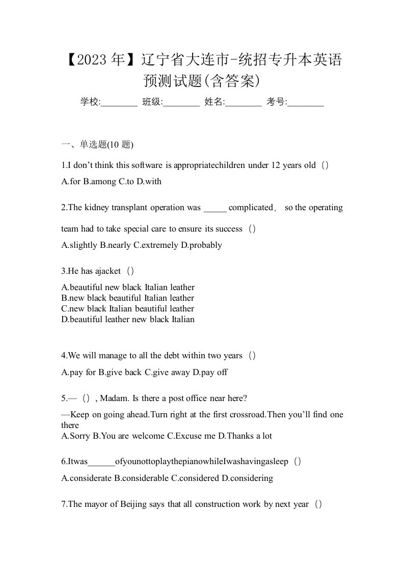 2023年辽宁省大连市-统招专升本英语预测试题含答案