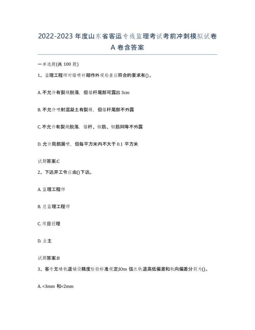 20222023年度山东省客运专线监理考试考前冲刺模拟试卷A卷含答案