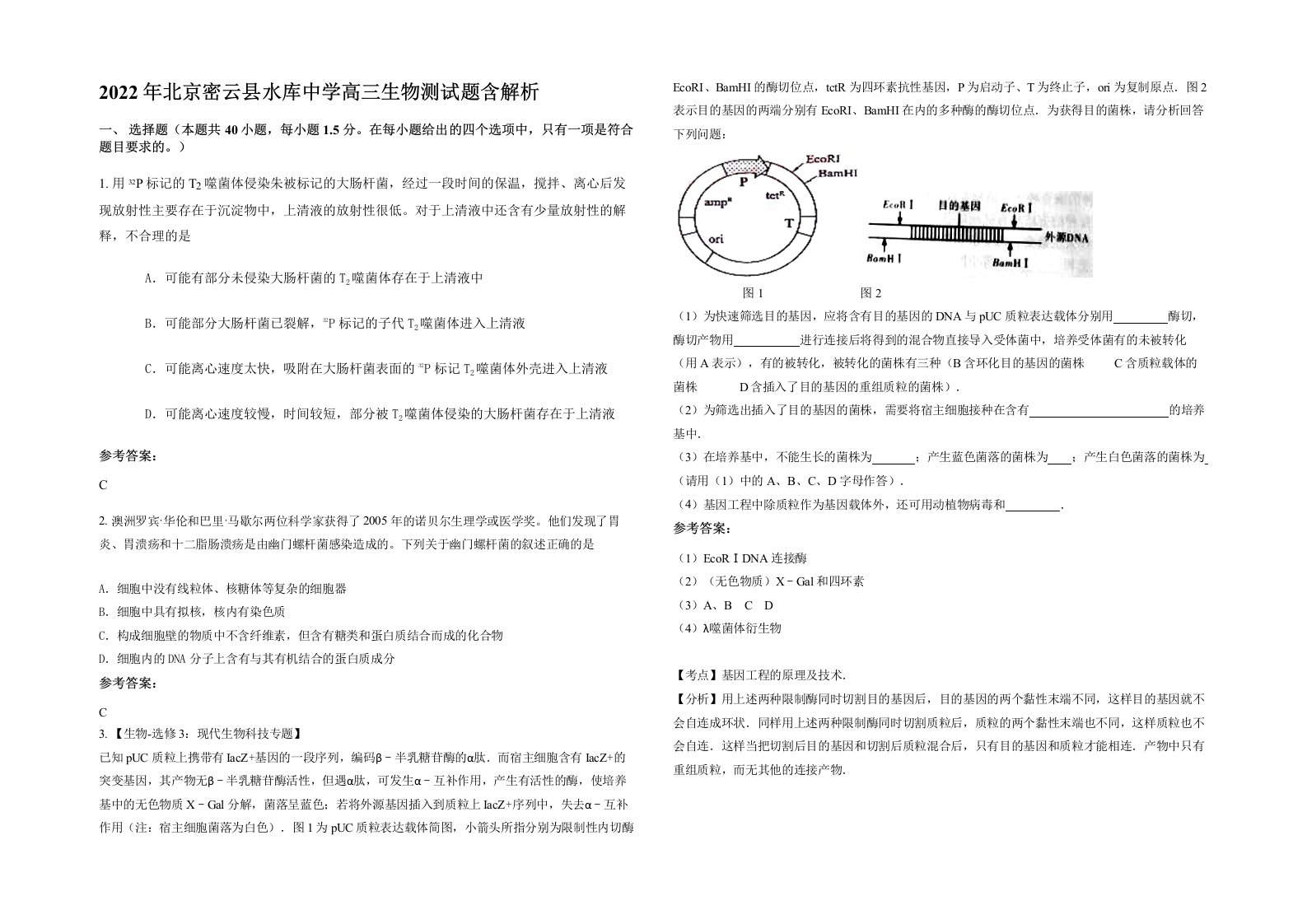 2022年北京密云县水库中学高三生物测试题含解析