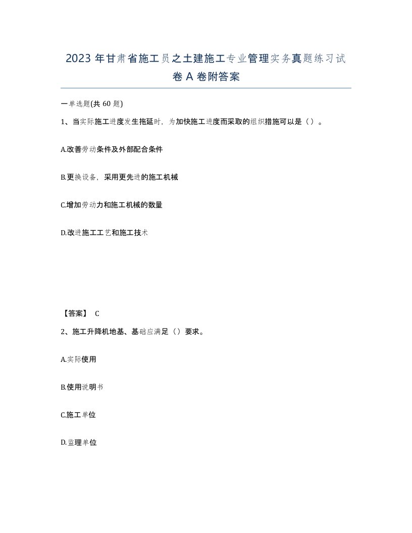 2023年甘肃省施工员之土建施工专业管理实务真题练习试卷A卷附答案