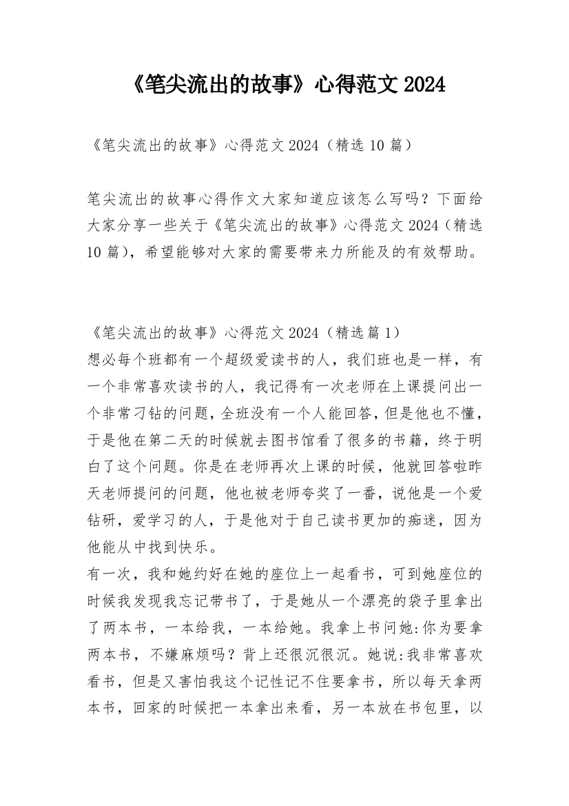 《笔尖流出的故事》心得范文2024