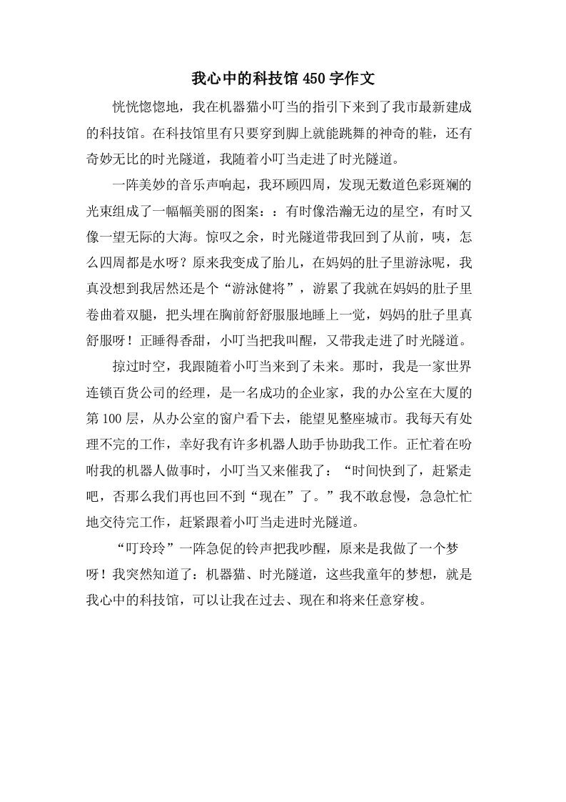 我心中的科技馆450字作文