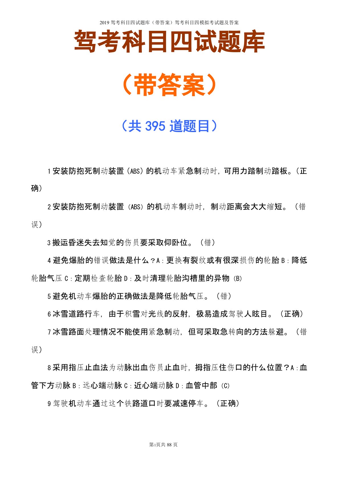 2019驾考科目四试题库(带答案)驾考科目四模拟考试题及答案