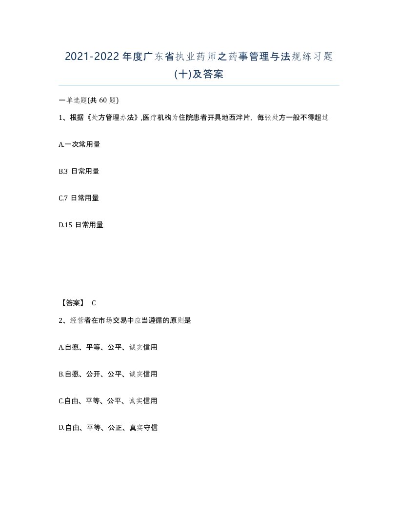 2021-2022年度广东省执业药师之药事管理与法规练习题十及答案