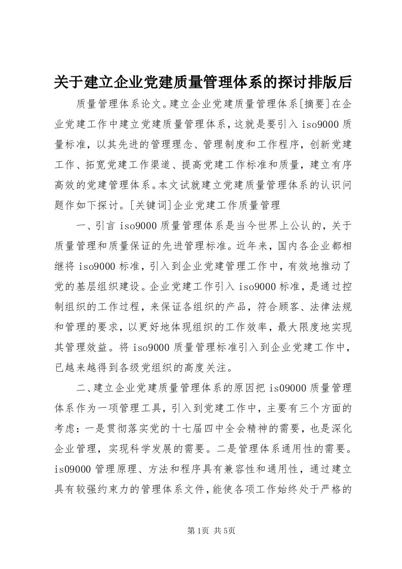 3关于建立企业党建质量管理体系的探讨排版后