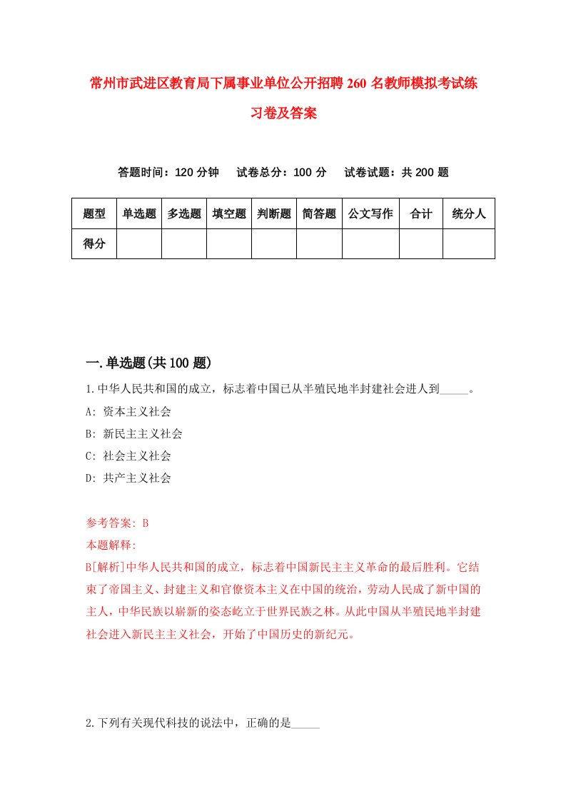 常州市武进区教育局下属事业单位公开招聘260名教师模拟考试练习卷及答案第3版