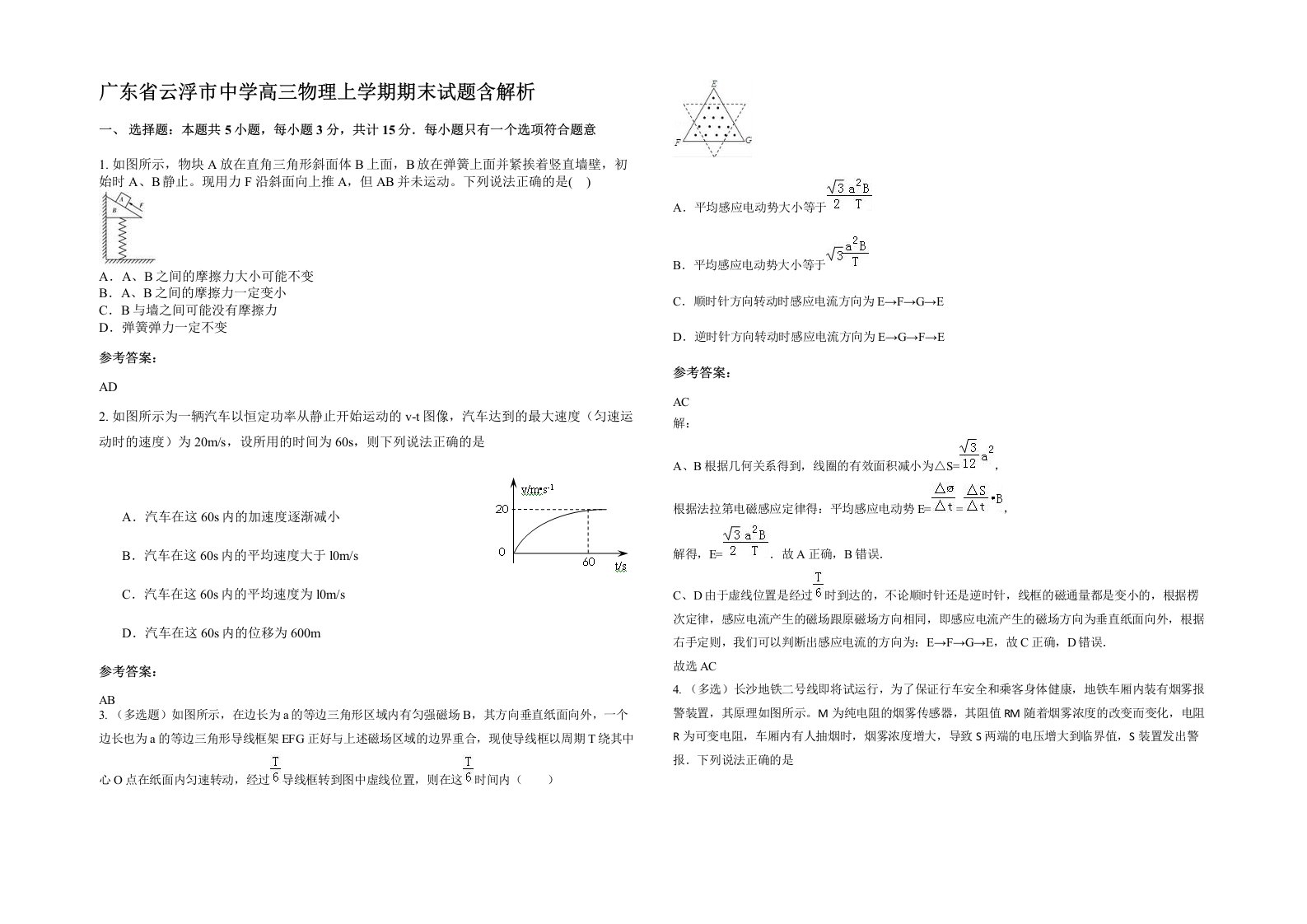 广东省云浮市中学高三物理上学期期末试题含解析