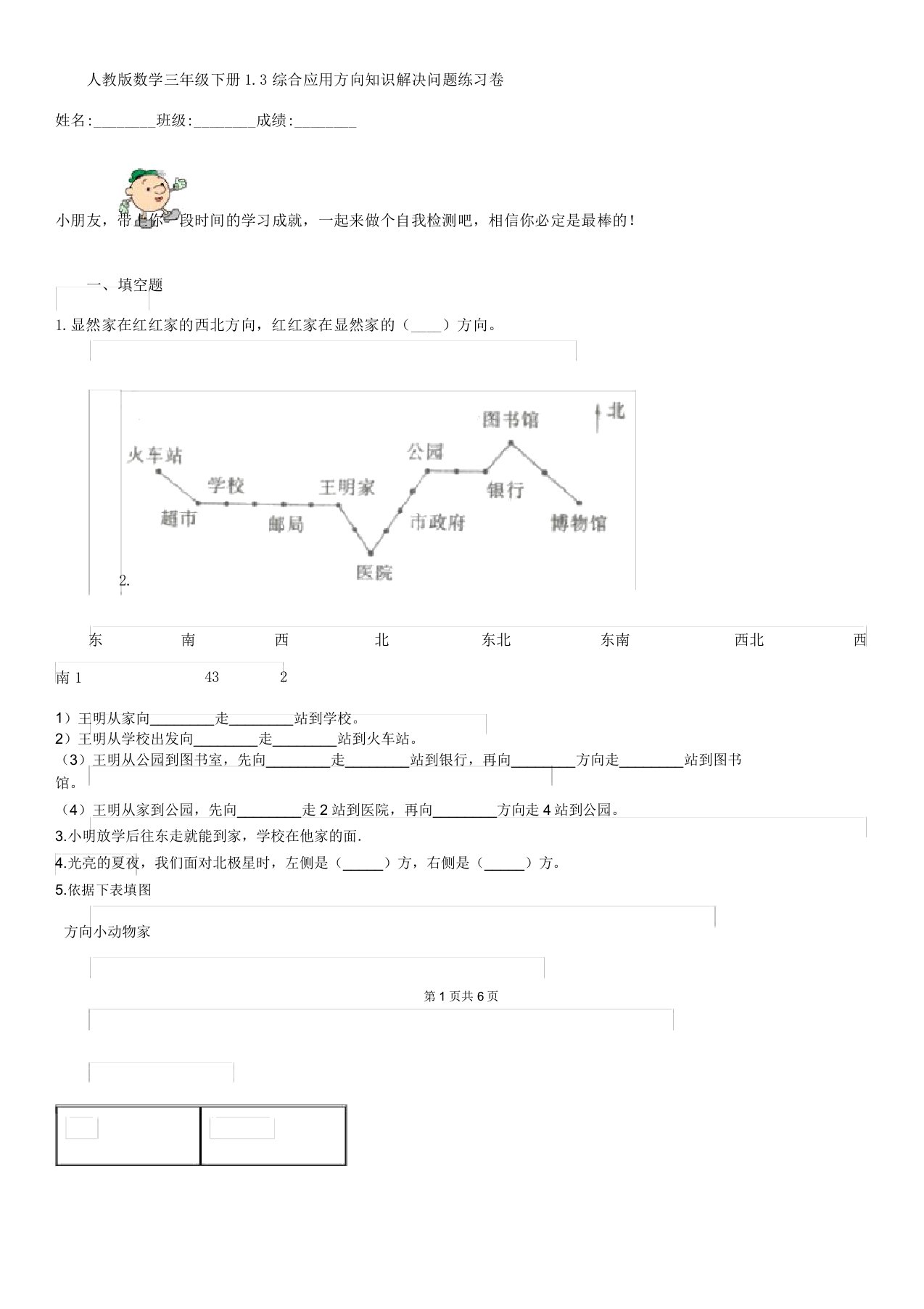 人教版数学三年级下册13综合应用方位知识解决问题练习卷