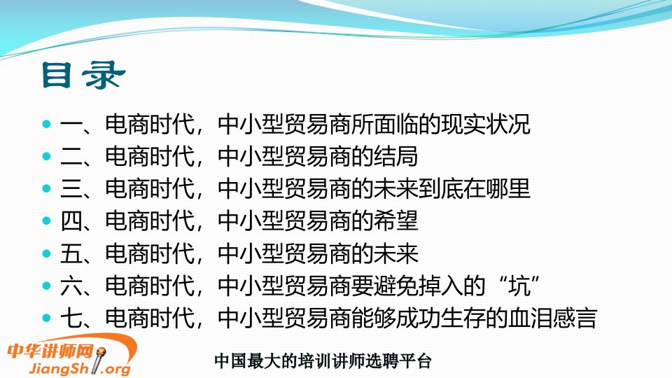 江才电商时代中小型贸易商的生存出路