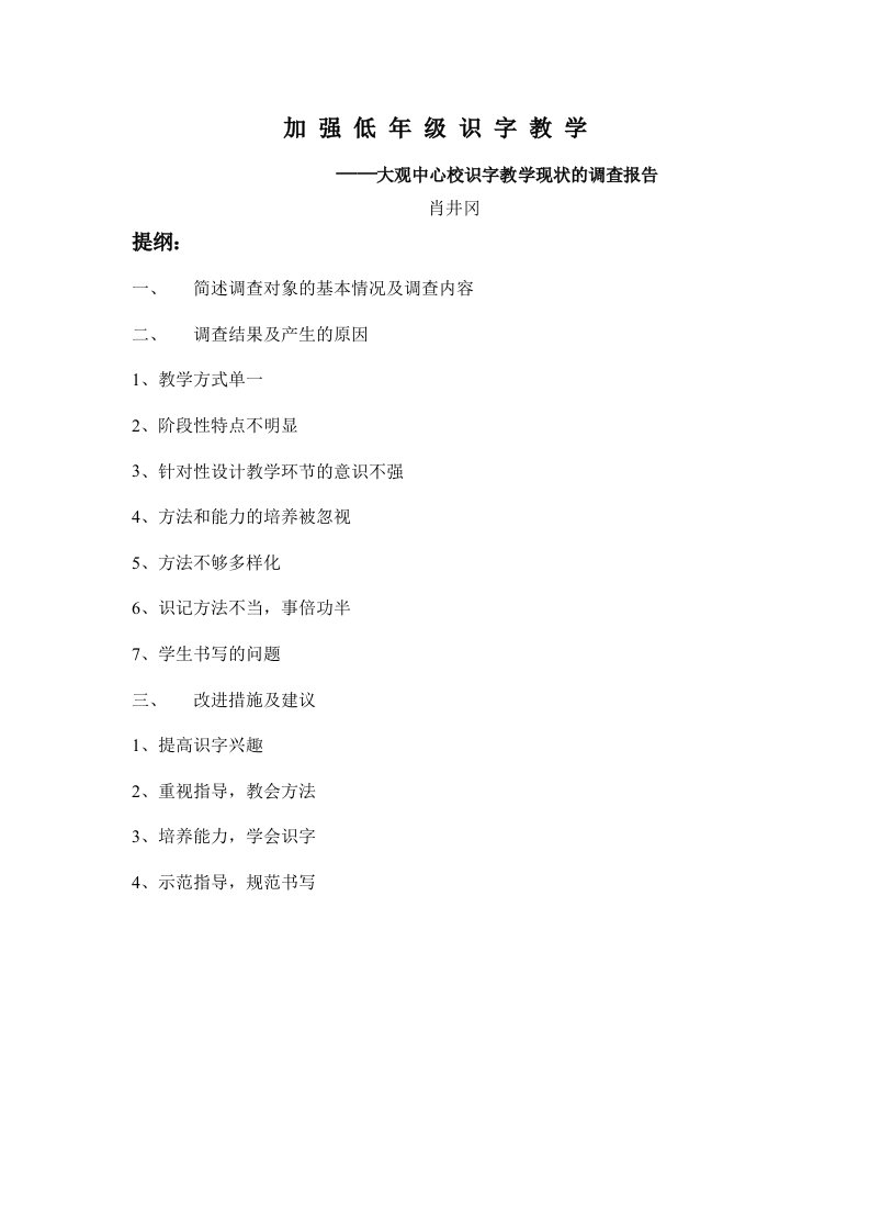 识字教学调查报告