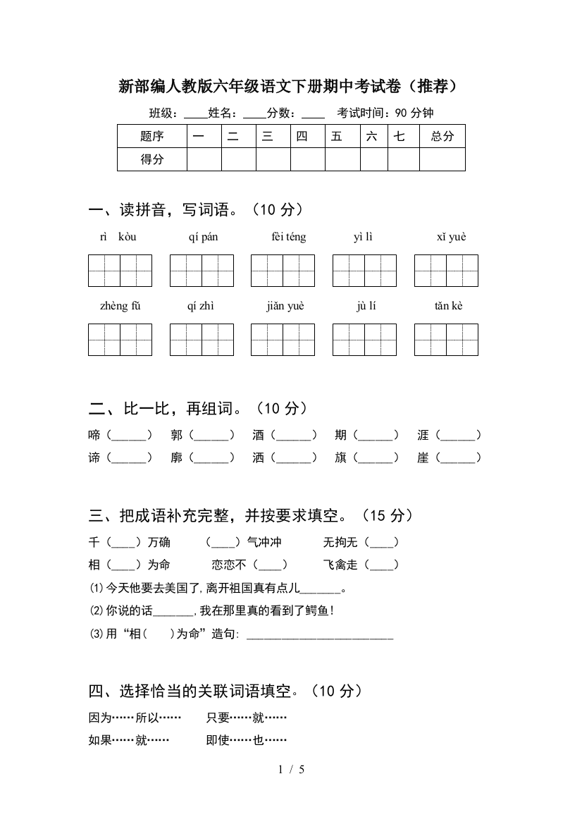 新部编人教版六年级语文下册期中考试卷(推荐)