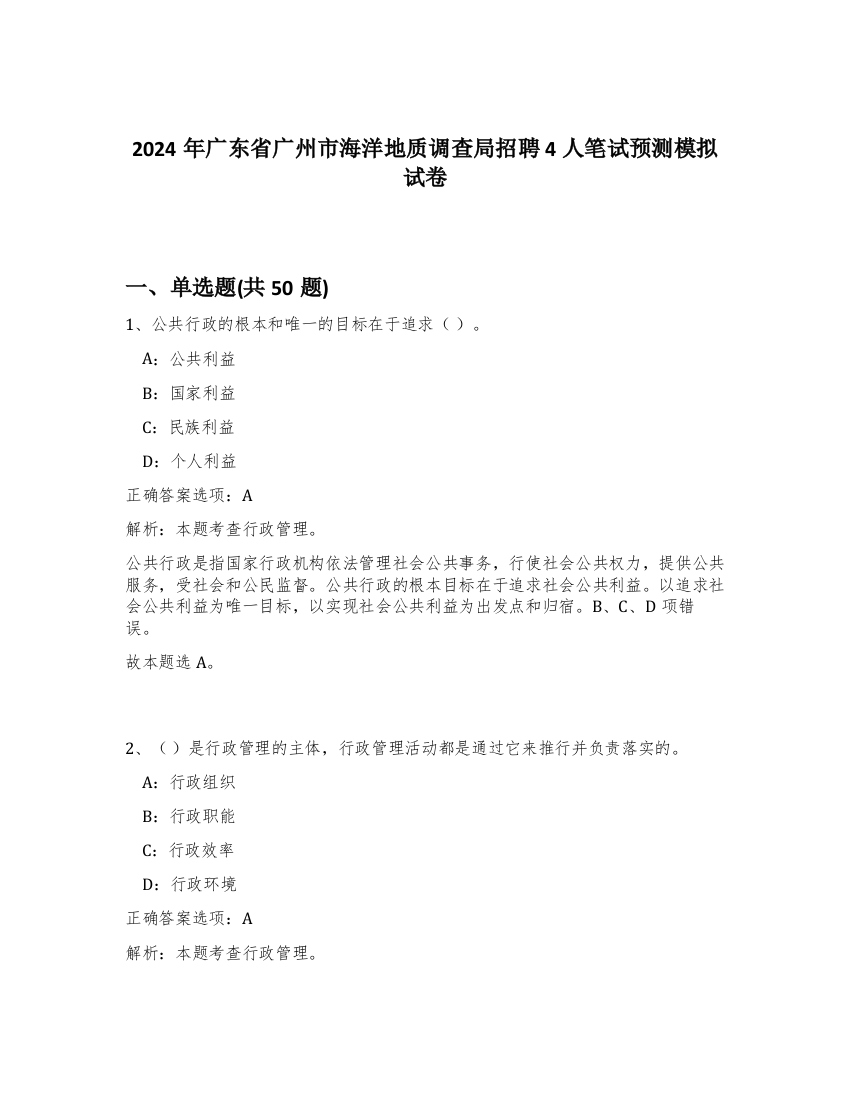 2024年广东省广州市海洋地质调查局招聘4人笔试预测模拟试卷-7