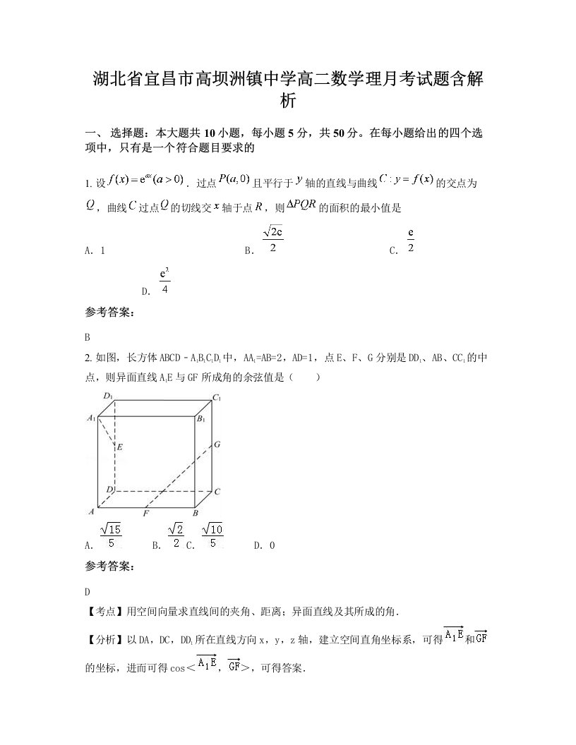 湖北省宜昌市高坝洲镇中学高二数学理月考试题含解析