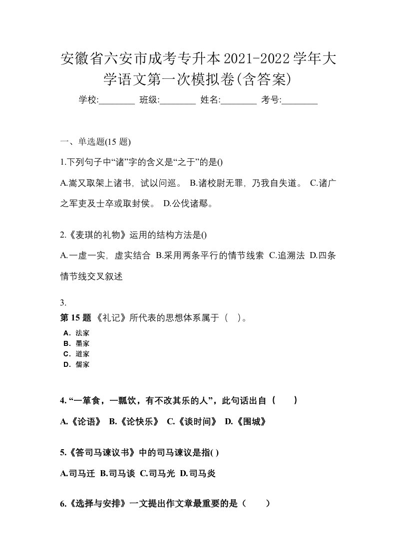 安徽省六安市成考专升本2021-2022学年大学语文第一次模拟卷含答案