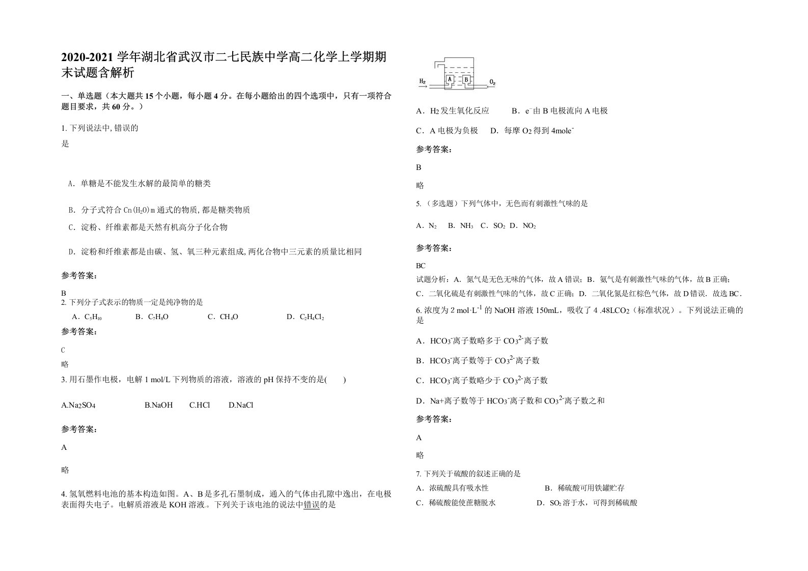 2020-2021学年湖北省武汉市二七民族中学高二化学上学期期末试题含解析