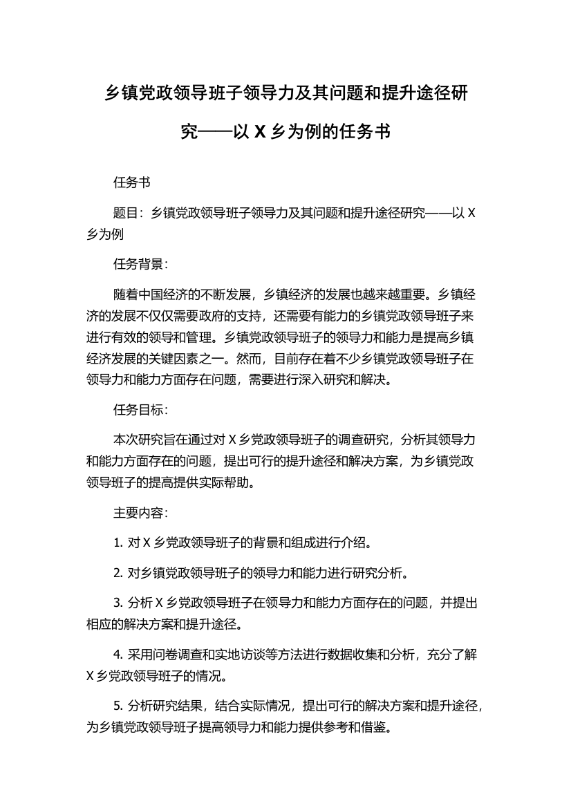 乡镇党政领导班子领导力及其问题和提升途径研究——以X乡为例的任务书