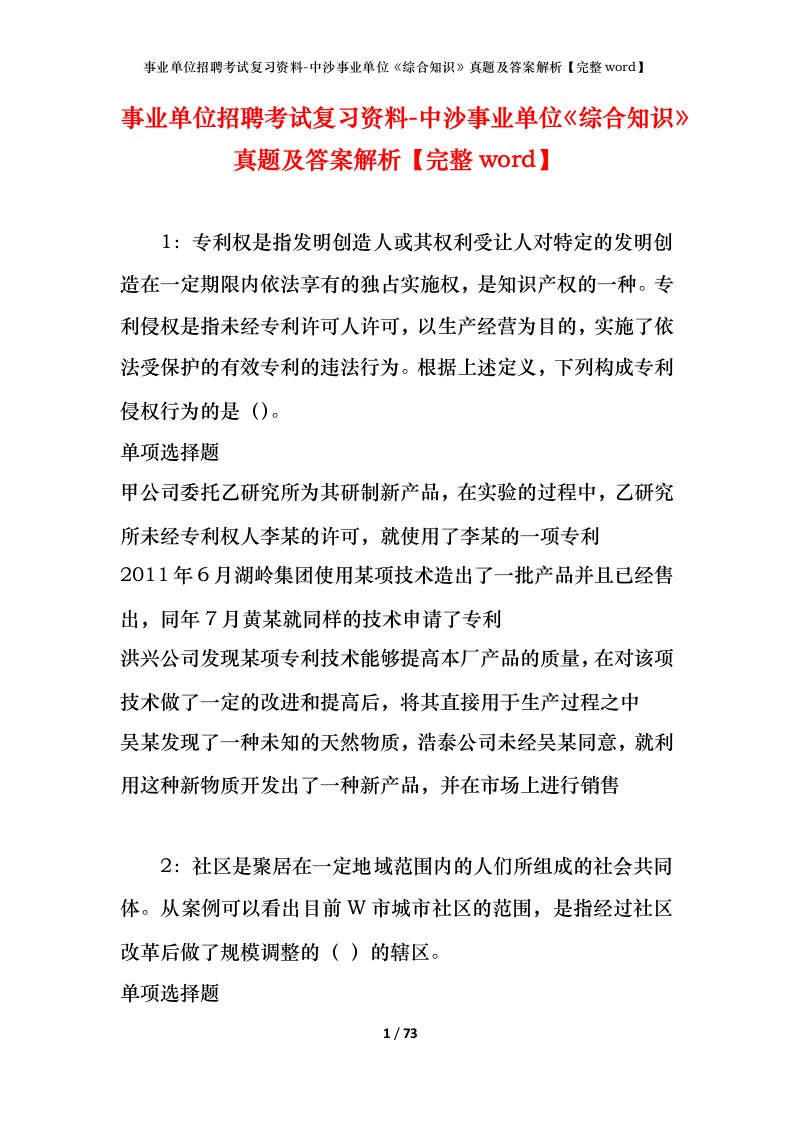 事业单位招聘考试复习资料-中沙事业单位综合知识真题及答案解析完整word