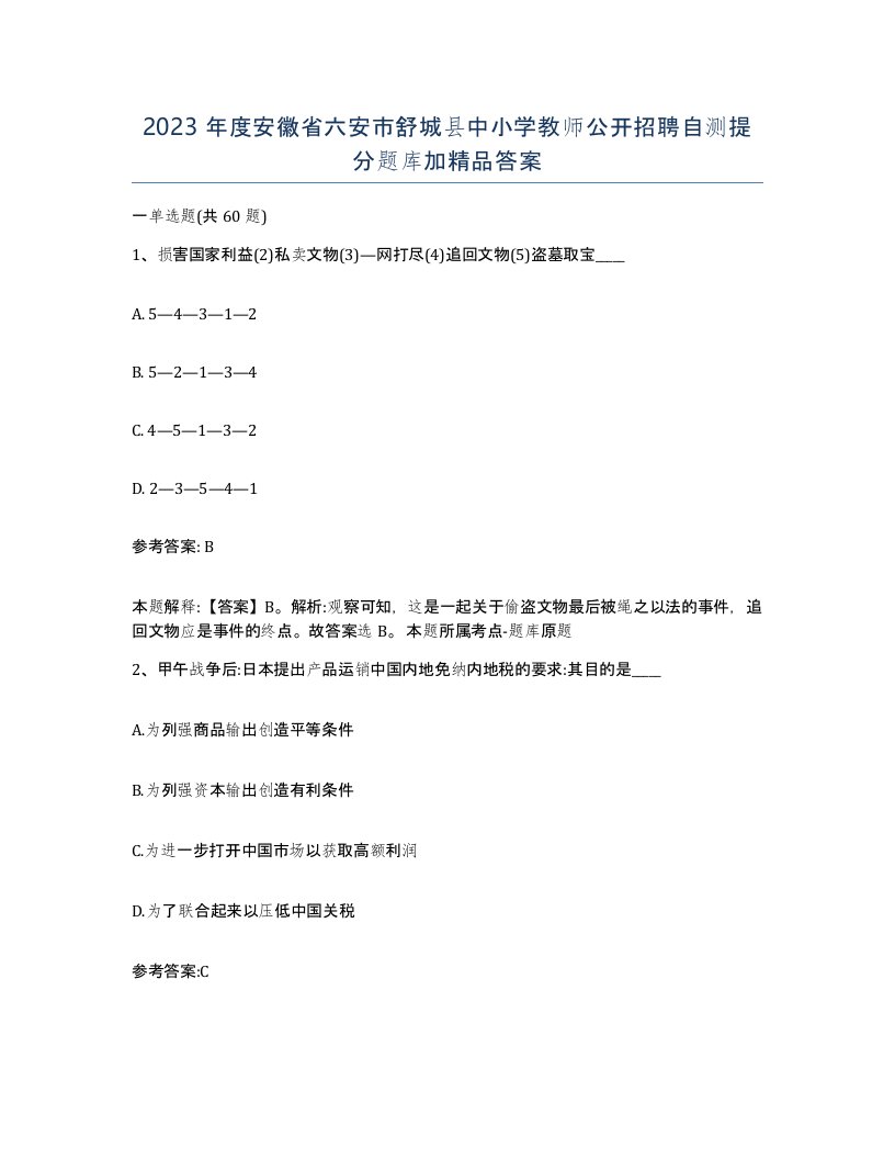 2023年度安徽省六安市舒城县中小学教师公开招聘自测提分题库加答案