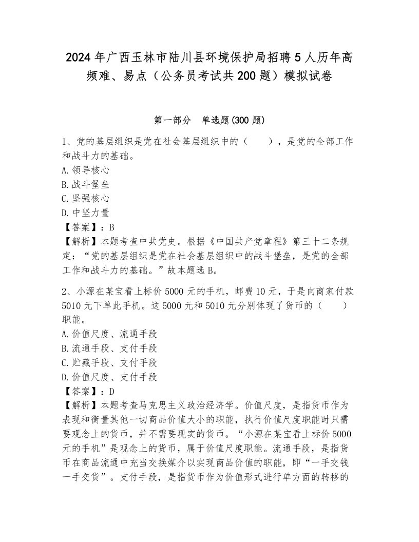 2024年广西玉林市陆川县环境保护局招聘5人历年高频难、易点（公务员考试共200题）模拟试卷带答案（模拟题）