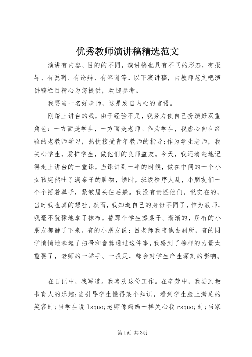 优秀教师演讲稿精选范文