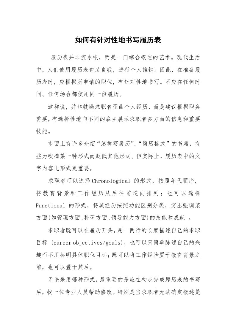 求职离职_个人简历_如何有针对性地书写履历表