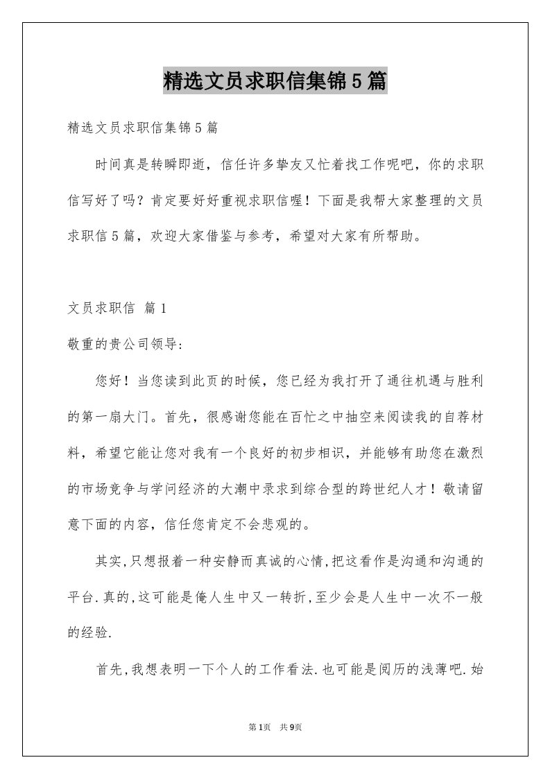 文员求职信集锦5篇