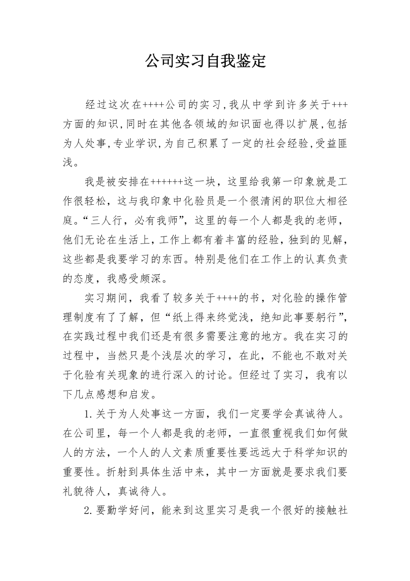 公司实习自我鉴定_15