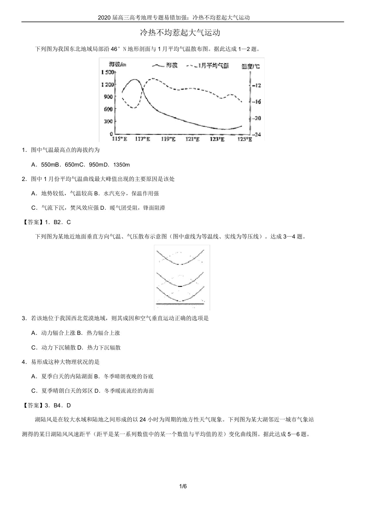 2020届高三高考地理专题易错强化冷热不均引起大气运动