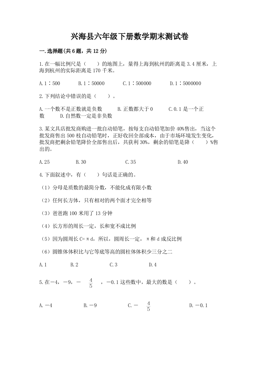 兴海县六年级下册数学期末测试卷（考试直接用）