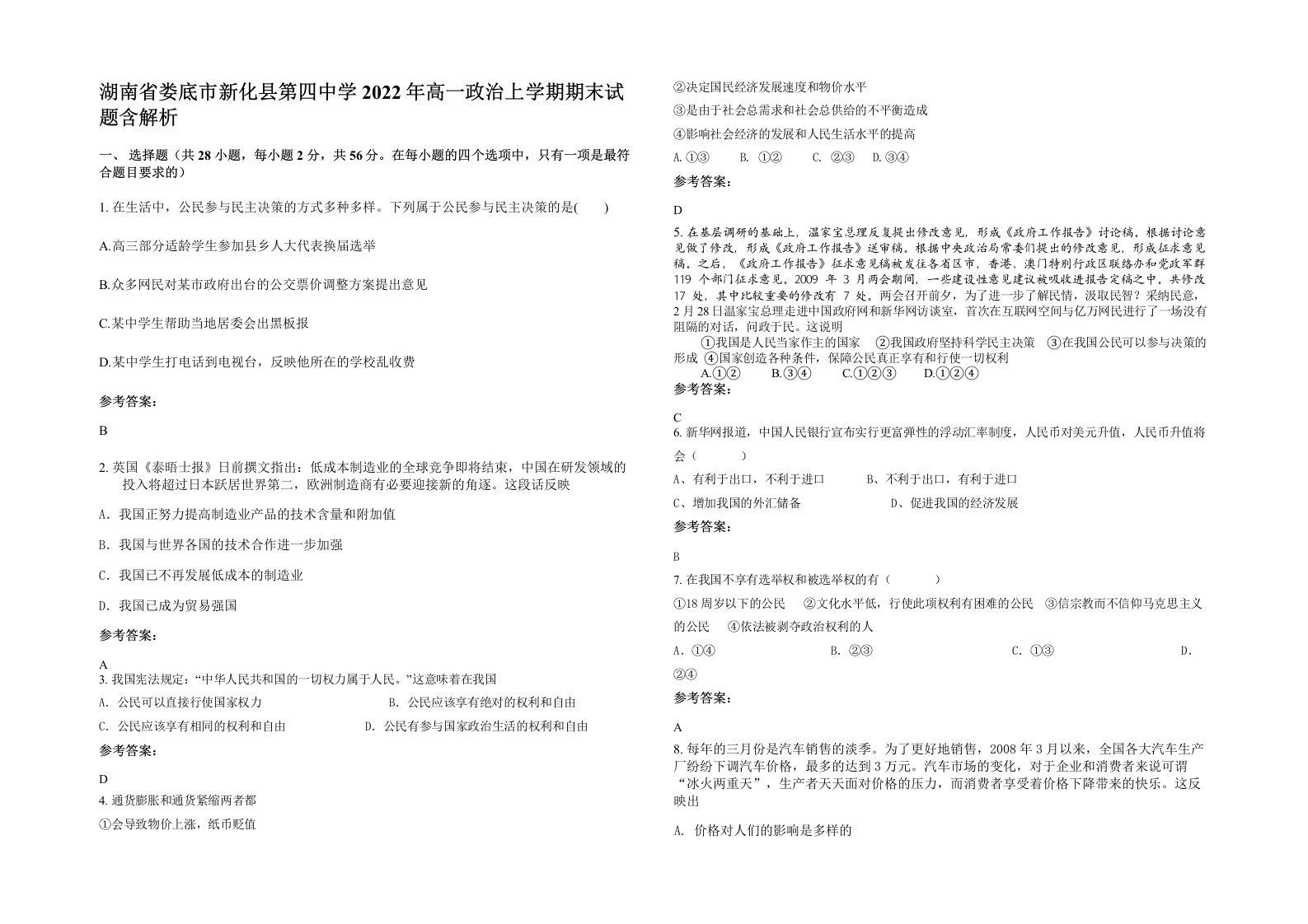 湖南省娄底市新化县第四中学2022年高一政治上学期期末试题含解析