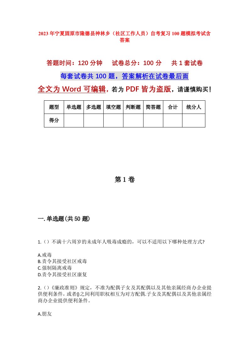 2023年宁夏固原市隆德县神林乡社区工作人员自考复习100题模拟考试含答案