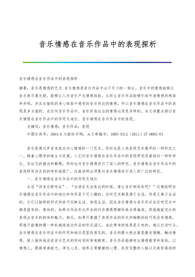 音乐情感在音乐作品中的表现探析