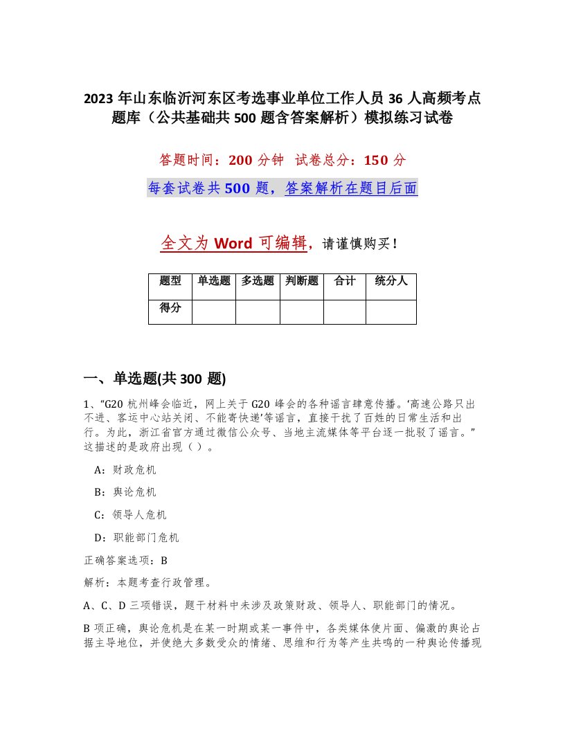 2023年山东临沂河东区考选事业单位工作人员36人高频考点题库公共基础共500题含答案解析模拟练习试卷