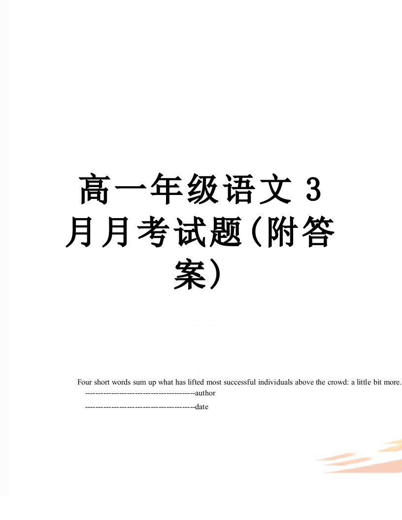 高一年级语文3月月考试题(附答案)