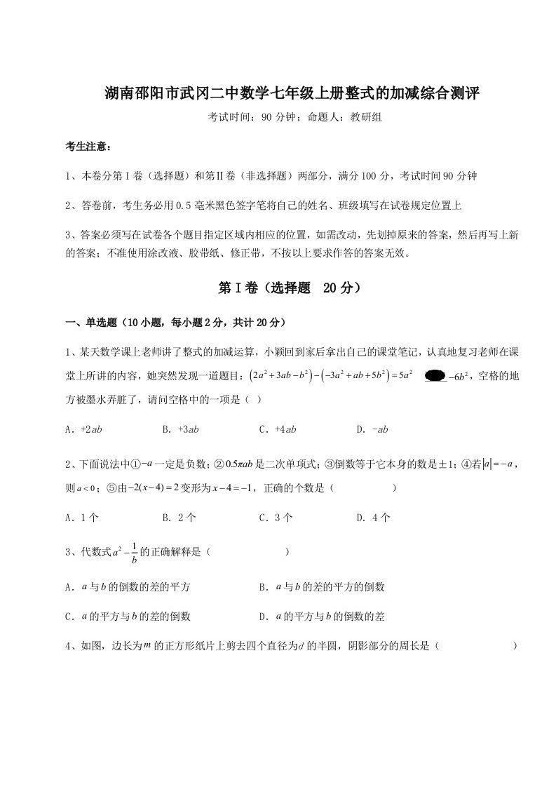 2023-2024学年度湖南邵阳市武冈二中数学七年级上册整式的加减综合测评试题（解析版）