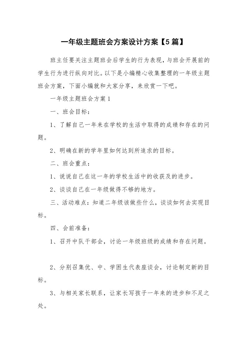 办公文秘_一年级主题班会方案设计方案【5篇】