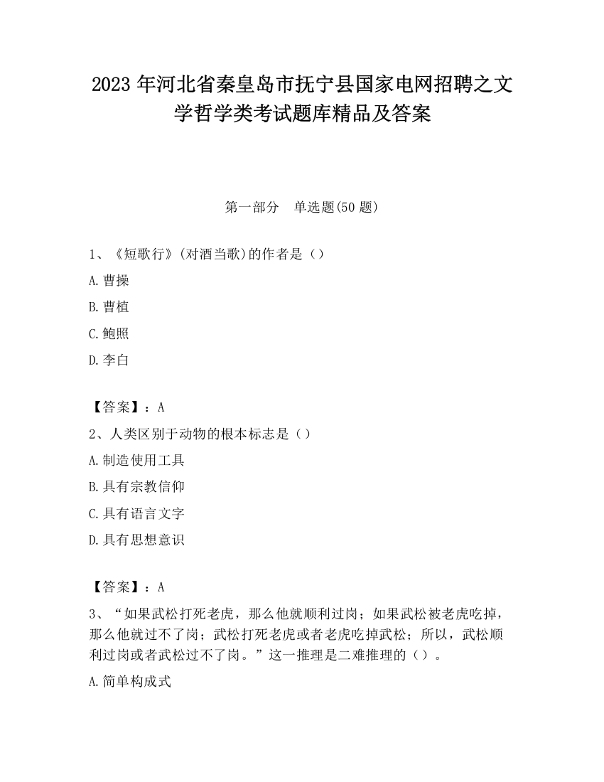 2023年河北省秦皇岛市抚宁县国家电网招聘之文学哲学类考试题库精品及答案