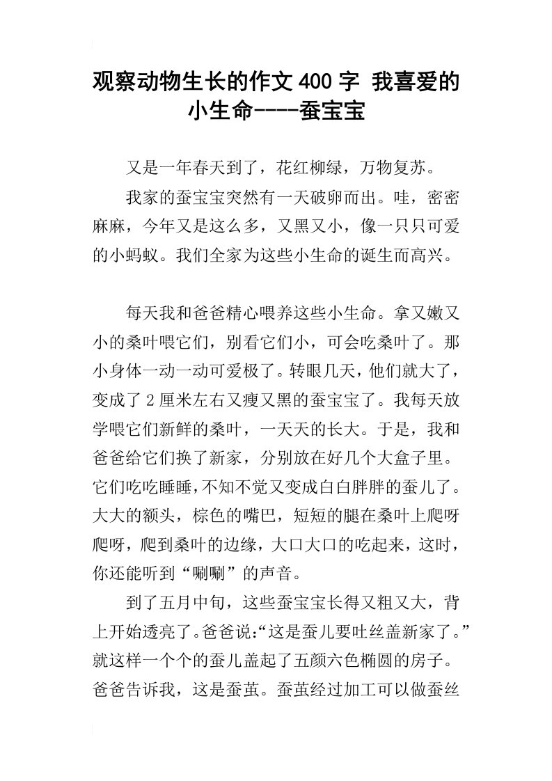 观察动物生长的作文400字我喜爱的小生命----蚕宝宝