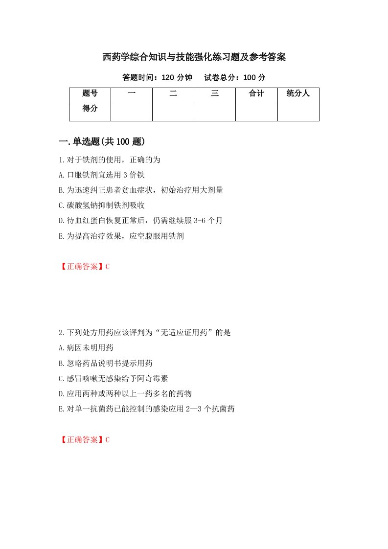 西药学综合知识与技能强化练习题及参考答案22