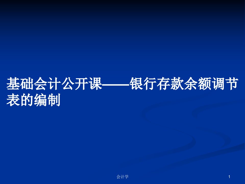 基础会计公开课——银行存款余额调节表的编制PPT教案