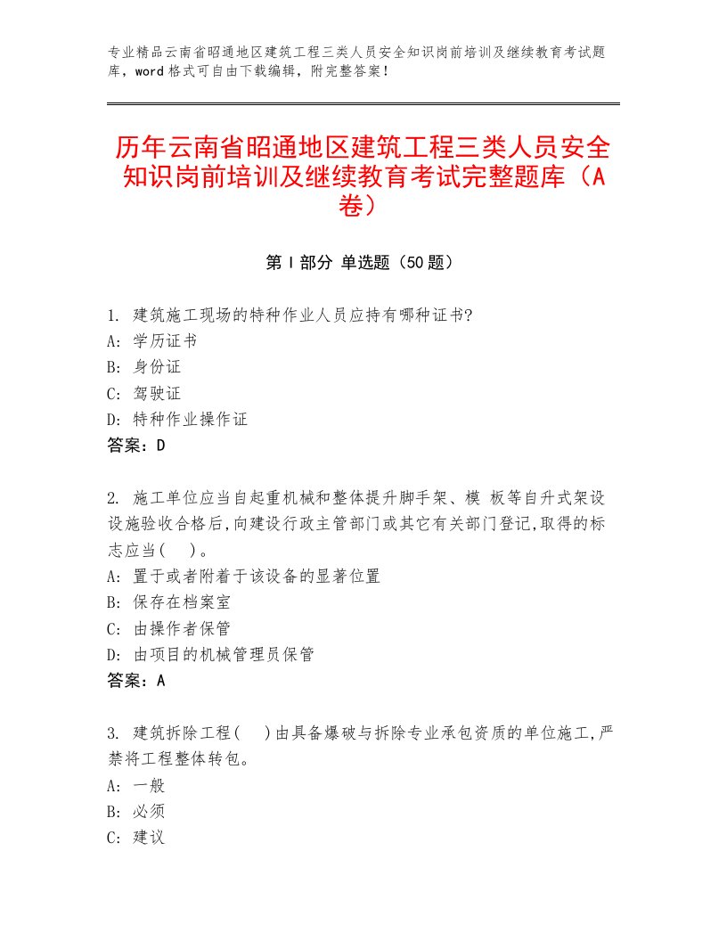 历年云南省昭通地区建筑工程三类人员安全知识岗前培训及继续教育考试完整题库（A卷）