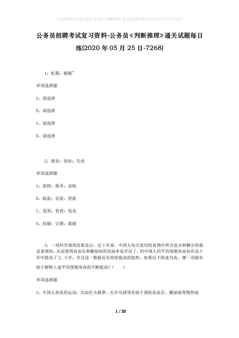 公务员招聘考试复习资料-公务员判断推理通关试题每日练2020年05月25日-7268