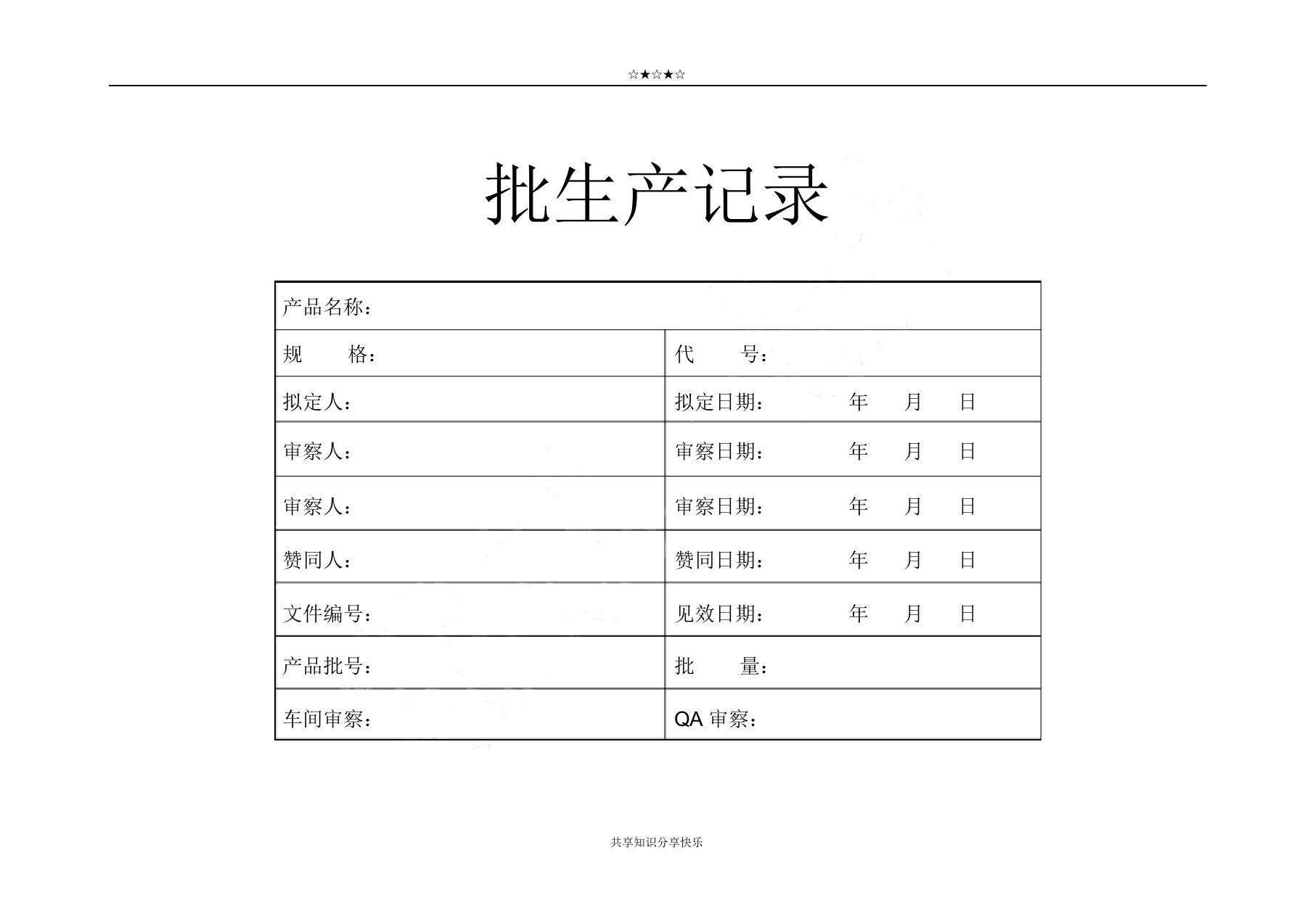 药品批生产记录