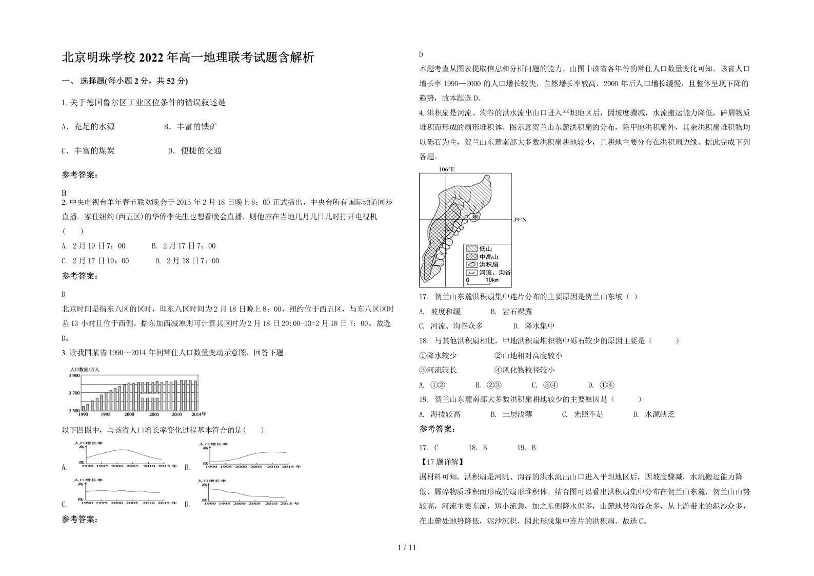 北京明珠学校2022年高一地理联考试题含解析