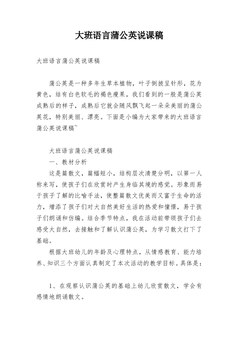 大班语言蒲公英说课稿