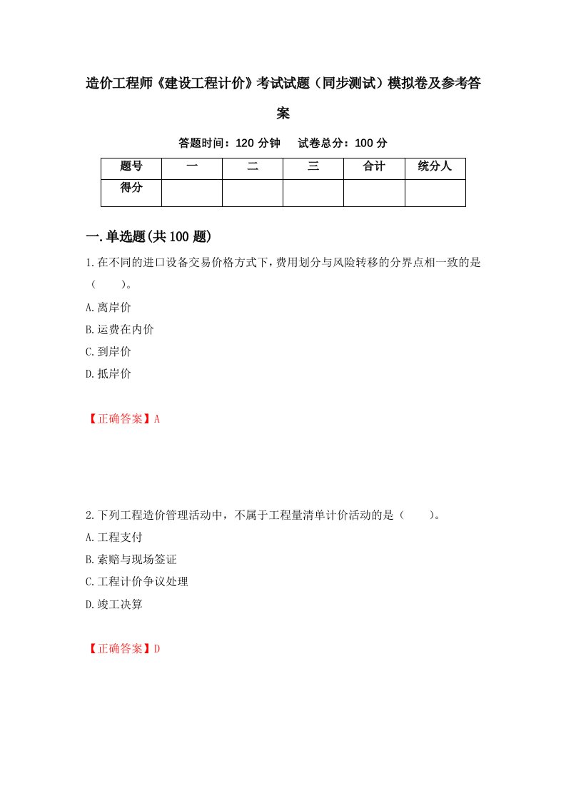 造价工程师建设工程计价考试试题同步测试模拟卷及参考答案第98套