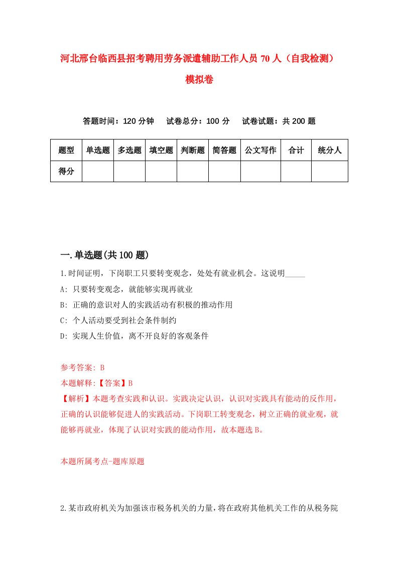 河北邢台临西县招考聘用劳务派遣辅助工作人员70人自我检测模拟卷2