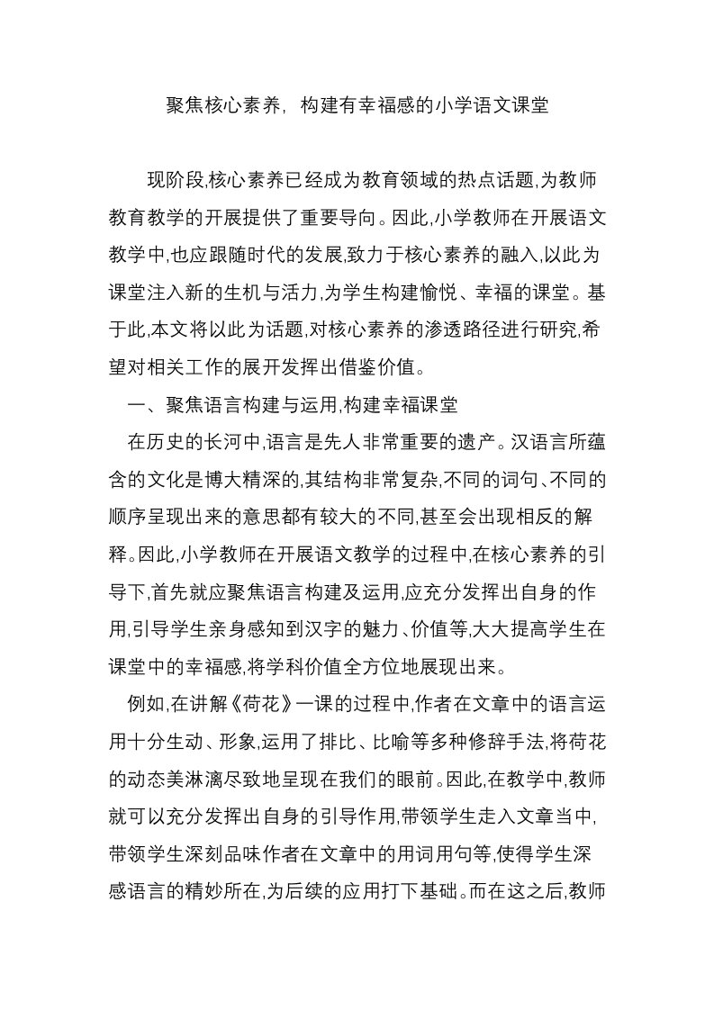 聚焦核心素养，构建有幸福感的小学语文课堂